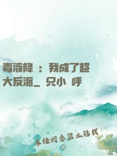 毒液降臨：我成了超級大反派