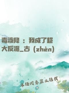 毒液降臨：我成了超級大反派