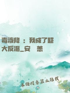 毒液降臨：我成了超級大反派