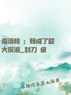 毒液降臨：我成了超級大反派