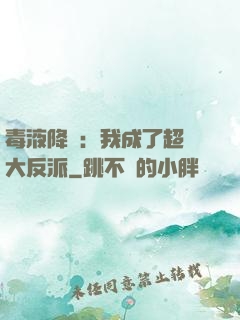 毒液降臨：我成了超級大反派