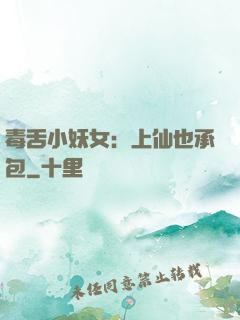 毒舌小妖女：上仙也承包