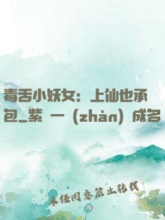 毒舌小妖女：上仙也承包