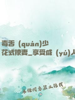 毒舌權(quán)少花式撩妻