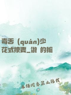 毒舌權(quán)少花式撩妻