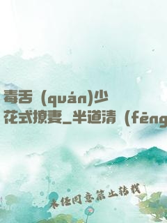 毒舌權(quán)少花式撩妻