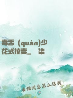 毒舌權(quán)少花式撩妻