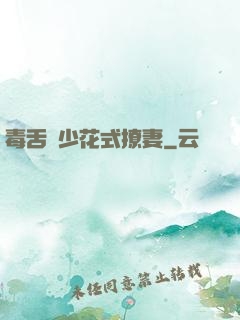 毒舌權少花式撩妻