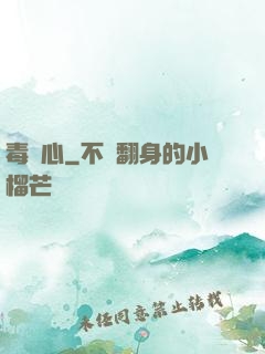 毒蠱心