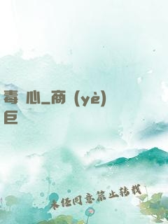 毒蠱心