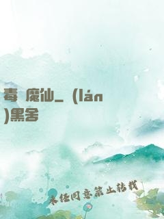 毒蠱魔仙