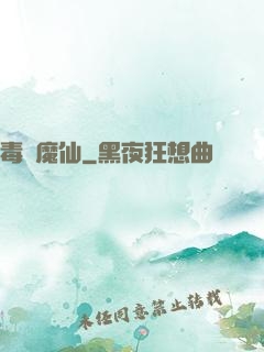 毒蠱魔仙