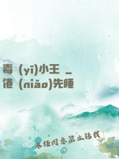 毒醫(yī)小王爺