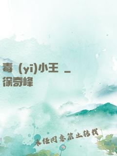 毒醫(yī)小王爺