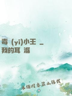 毒醫(yī)小王爺