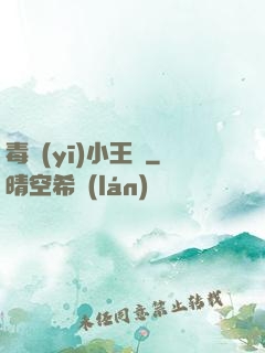 毒醫(yī)小王爺