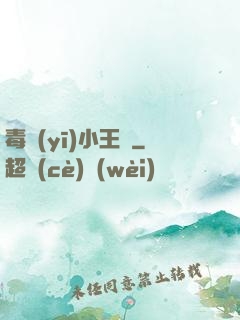 毒醫(yī)小王爺