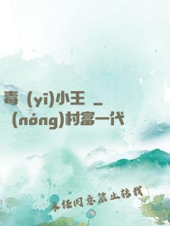 毒醫(yī)小王爺
