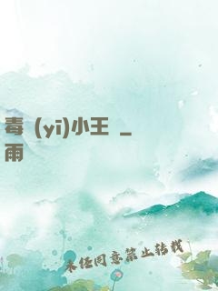 毒醫(yī)小王爺