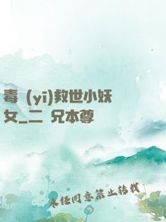 毒醫(yī)救世小妖女