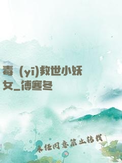 毒醫(yī)救世小妖女