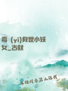 毒醫(yī)救世小妖女