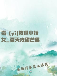 毒醫(yī)救世小妖女