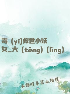 毒醫(yī)救世小妖女