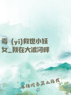 毒醫(yī)救世小妖女