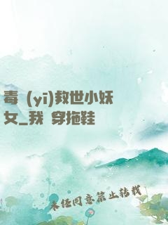 毒醫(yī)救世小妖女