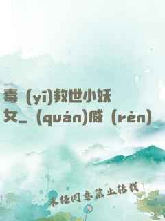 毒醫(yī)救世小妖女