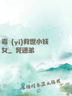 毒醫(yī)救世小妖女