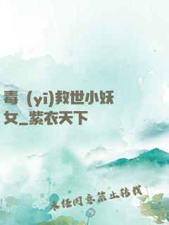 毒醫(yī)救世小妖女