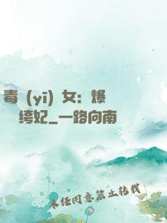 毒醫(yī)棄女：爆寵紈绔妃