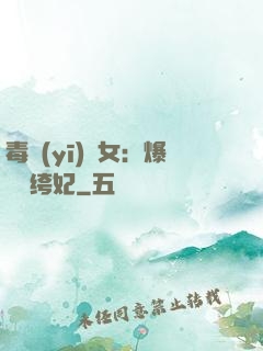 毒醫(yī)棄女：爆寵紈绔妃