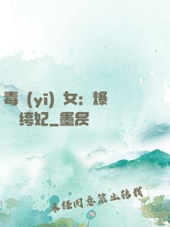 毒醫(yī)棄女：爆寵紈绔妃