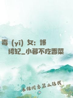 毒醫(yī)棄女：爆寵紈绔妃