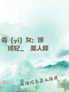 毒醫(yī)棄女：爆寵紈绔妃