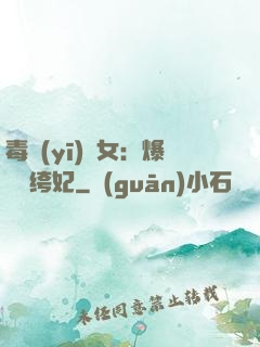 毒醫(yī)棄女：爆寵紈绔妃