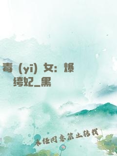 毒醫(yī)棄女：爆寵紈绔妃