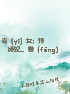 毒醫(yī)棄女：爆寵紈绔妃