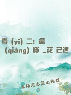 毒醫(yī)無二：最強(qiáng)煉器師