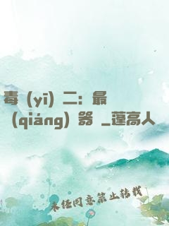 毒醫(yī)無二：最強(qiáng)煉器師