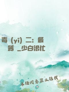毒醫(yī)無二：最強煉器師