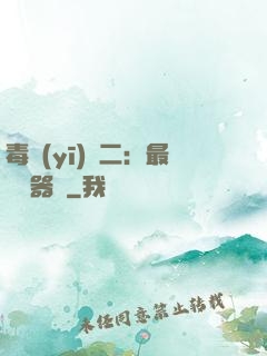 毒醫(yī)無二：最強煉器師