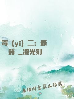 毒醫(yī)無二：最強煉器師
