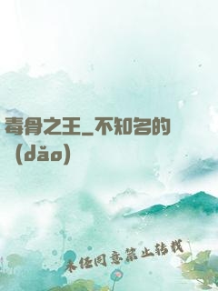毒骨之王