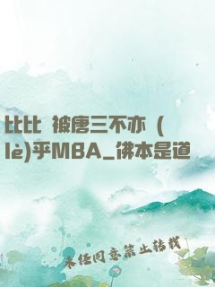 比比東被唐三不亦樂(lè)乎MBA