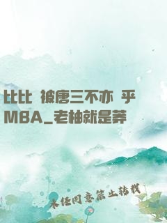 比比東被唐三不亦樂乎MBA