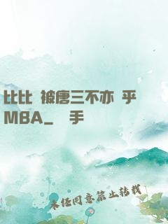 比比東被唐三不亦樂乎MBA